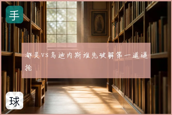 都灵vs乌迪内斯谁先破解第一道逼抢