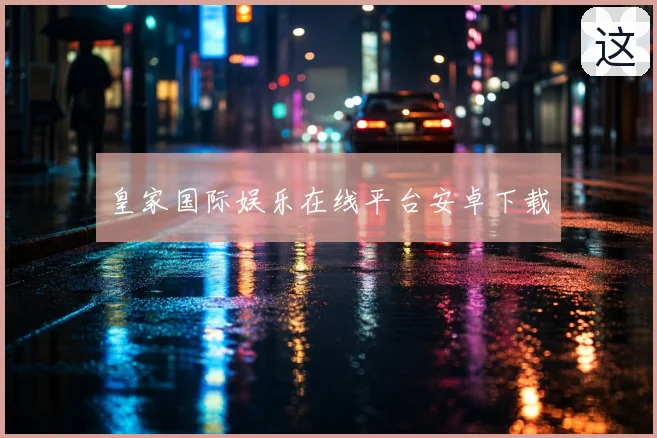 皇家国际娱乐在线平台安卓下载