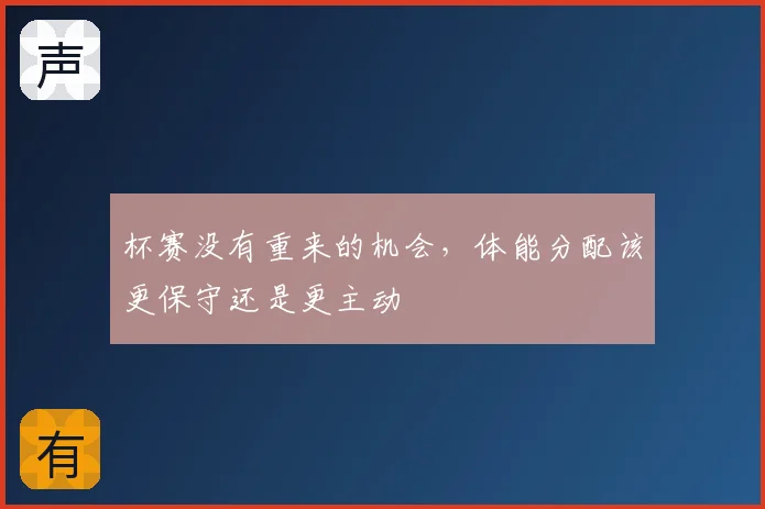 杯赛没有重来的机会，体能分配该更保守还是更主动