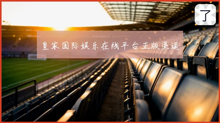 皇家国际娱乐在线平台正版渠道