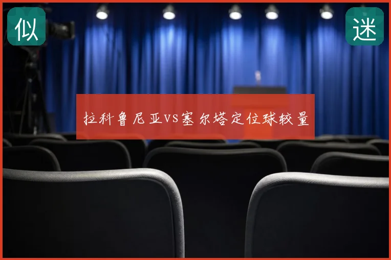 拉科鲁尼亚vs塞尔塔定位球较量