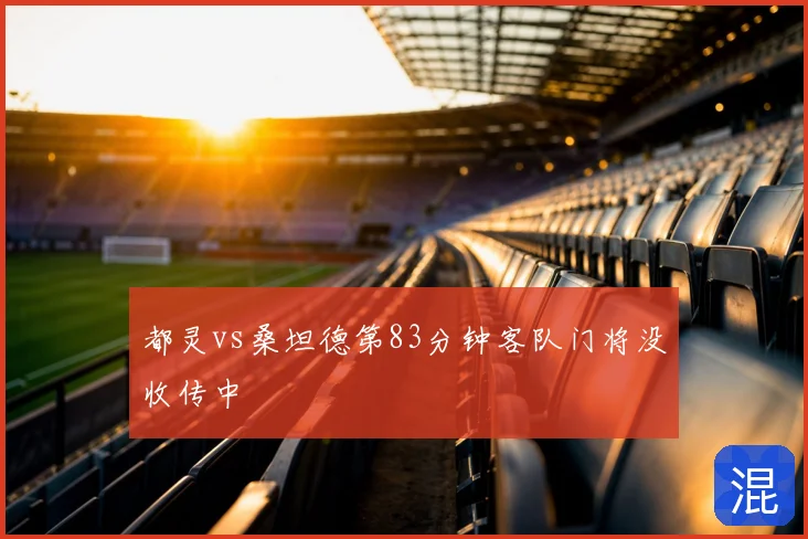 都灵vs桑坦德第83分钟客队门将没收传中