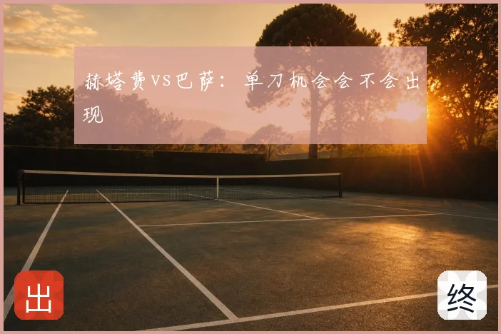 赫塔费vs巴萨:单刀机会会不会出现