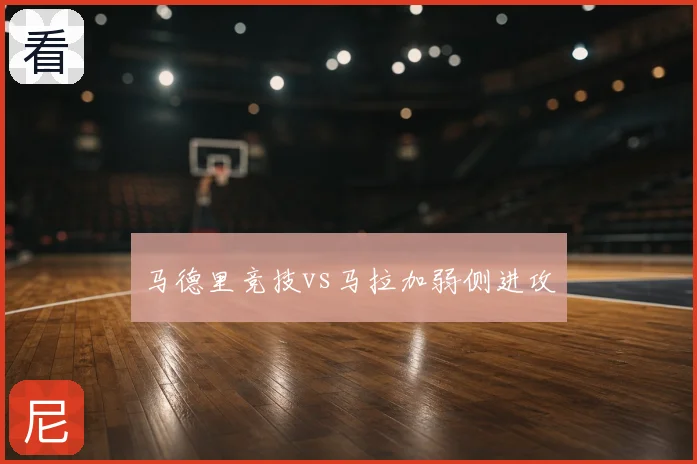 马德里竞技vs马拉加弱侧进攻