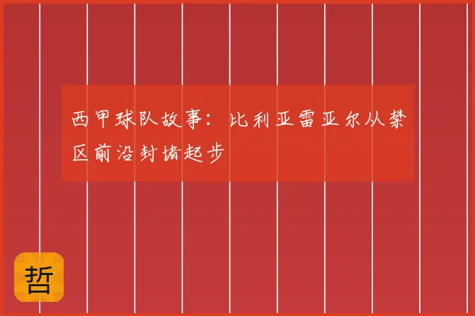 西甲球队故事:比利亚雷亚尔从禁区前沿封堵起步