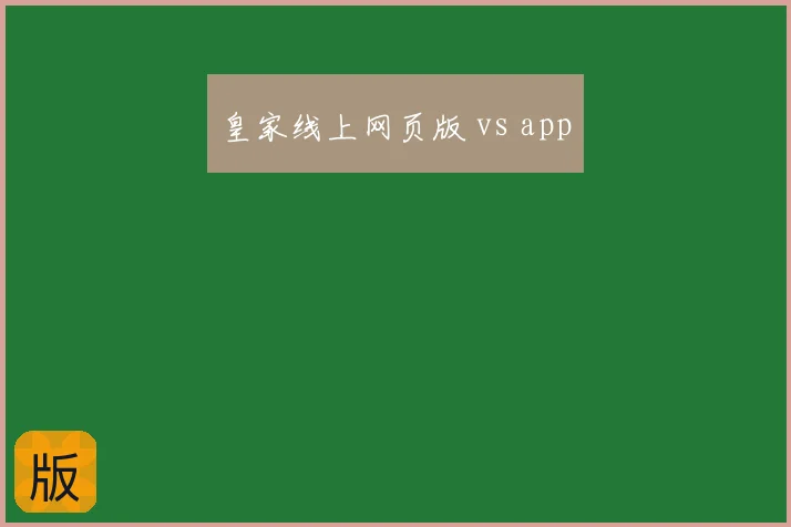 皇家线上网页版 vs app