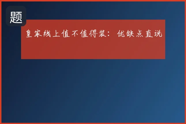 皇家线上值不值得装：优缺点直说