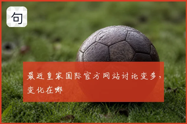 最近皇家国际官方网站讨论变多，变化在哪