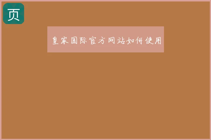皇家国际官方网站如何使用