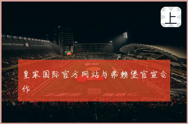皇家国际官方网站与弗赖堡官宣合作
