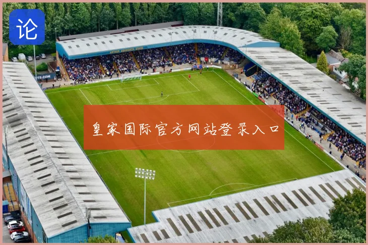 皇家国际官方网站登录入口