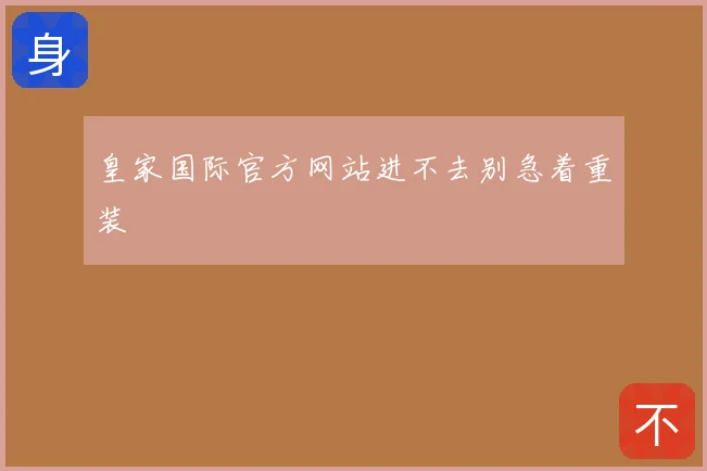 皇家国际官方网站进不去别急着重装