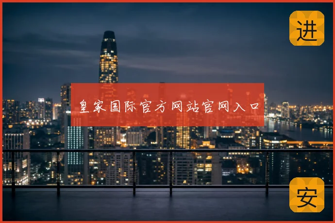 皇家国际官方网站官网入口
