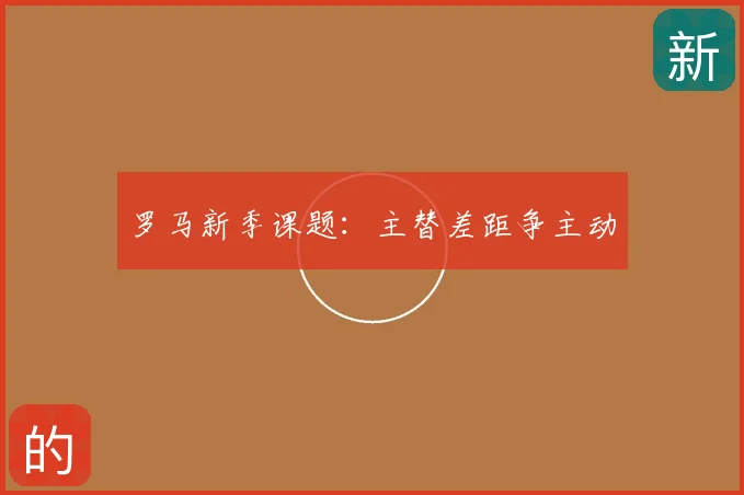 罗马新季课题：主替差距争主动